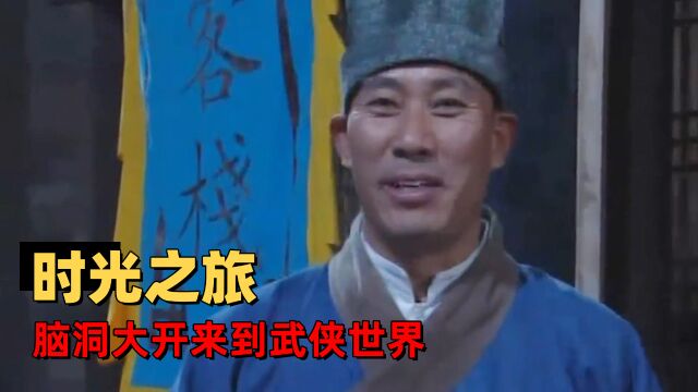 武林外传:现代人的七侠镇一日游,和白展堂跨时代交流变比惨大会