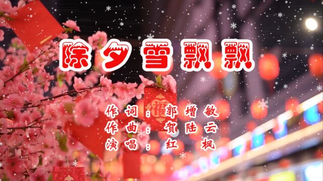 《除夕雪飘飘》一一老贺的原创音乐,祝新年快乐,免年吉祥!