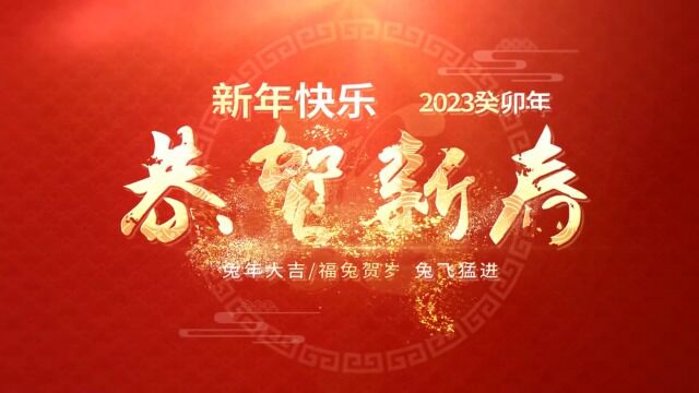 2023年63团政委张文军春节拜年讲话