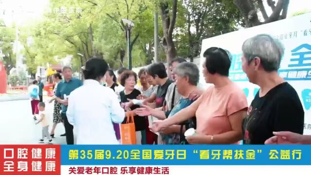 上海徐浦中医医院——第35届9.20全国爱牙日“看牙帮扶金”公益行