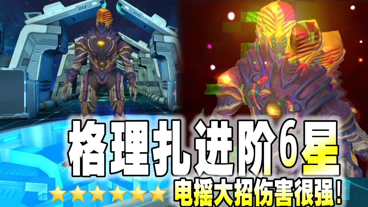 奥特曼游戏【亮哥】_奥特曼传奇英雄2232:格理扎进阶6星,电摇大招伤害很强!_高清1080P在线观看平台_腾讯视频