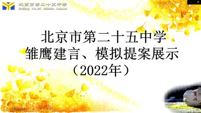 北京市第二十五中学雏鹰建言、模拟提案展示