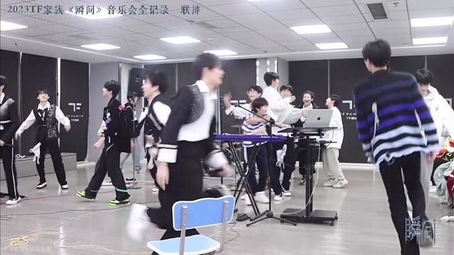 #练习室 #tf家族2023新年音乐会 那些可不就巧了 这才是时代峰峻风格