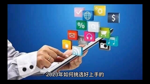 2023年如何挑选好上手的互联网短视频创业项目呢?适合普通人盈利的好项目?