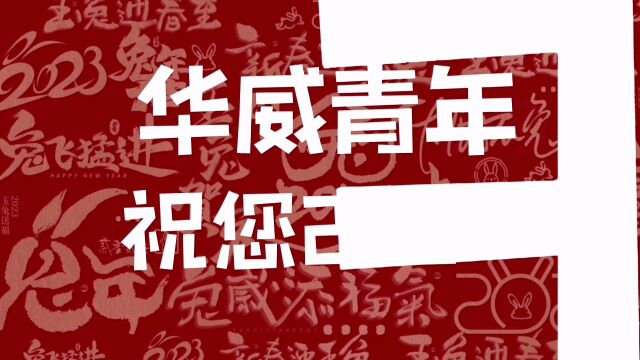 华威青年2023年新年祝福