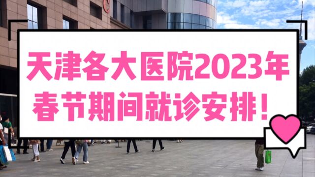 天津各大医院2023年春节期间就诊安排!