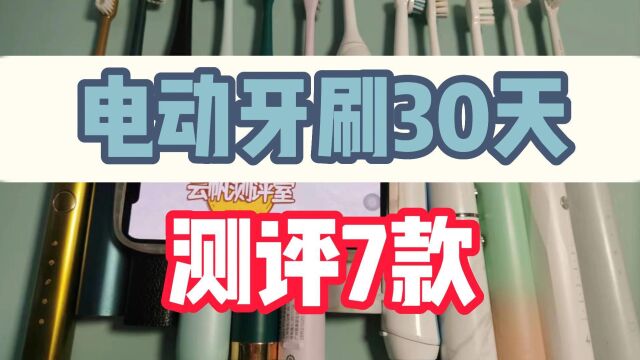 2023电动牙刷怎么选择?花了30天测评7款产品! 