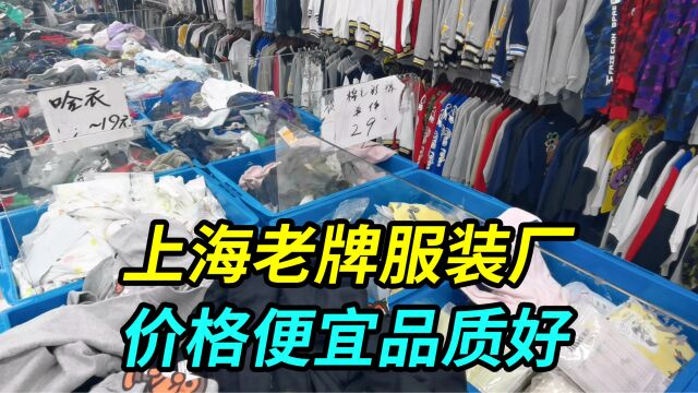 上海开了几十年的老牌服装厂,价格便宜品质好,网友们都爱去