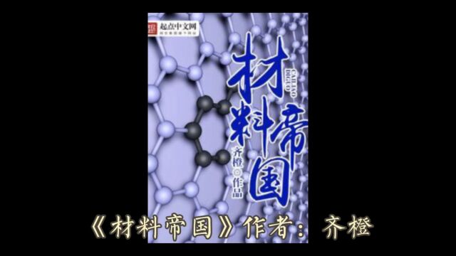 《材料帝国》 作者:齐橙