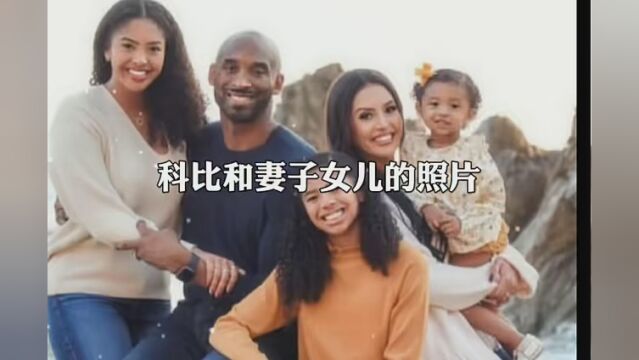 科比和妻子女儿的幸福照片 #科比