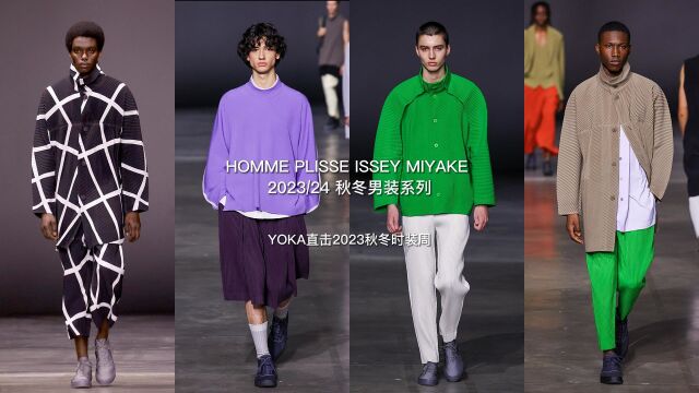 YOKA直击ISSEY MIYAKE 2023秋冬男装系列