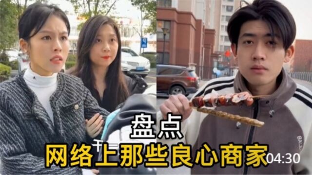 盘点网络上那些“良心商家”,大家帮我看看,我这是被套路了吗?