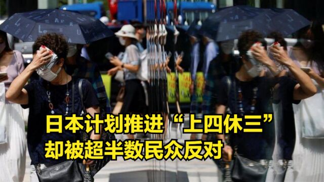 上五休二还不够!日本计划推进“上四休三”,却被超半数民众反对