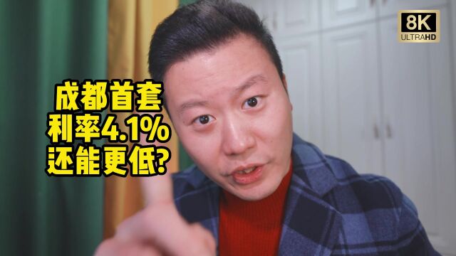 【8K唠嗑】成都首套房利率降至4.1%?楼市要飞起了? 