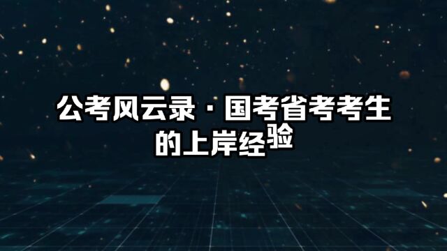 公考风云录:国考省考考生的上岸经验