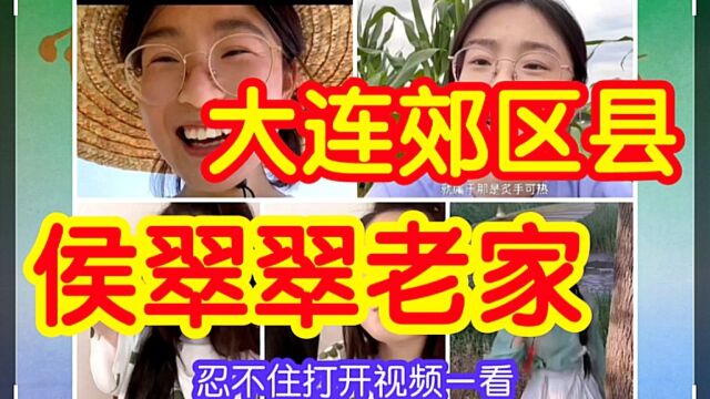 辽宁大连郊外小城,半年涨粉百万的女孩侯翠翠唠嗑整活的地方