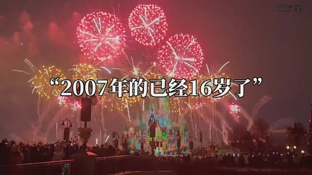 2023年,2007年的已经16岁了,06年的已经17岁了,05年的已经18岁了,04年的已经19岁了,03年的已经20岁了