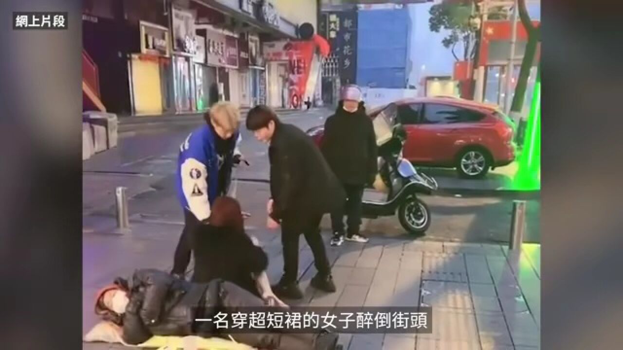 疯传!短裙醉女遭两男“捡尸”_腾讯视频