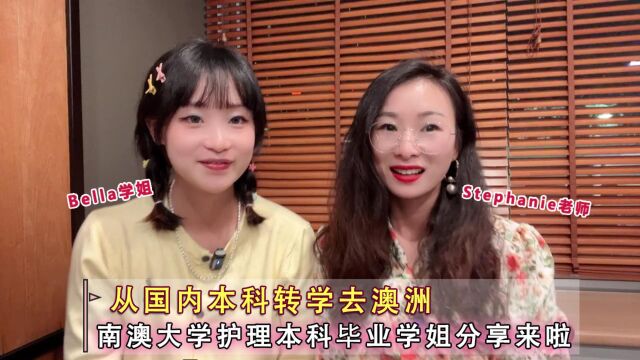 Stephanie老师澳洲留学视频小课堂从国内转学去澳洲读护理南澳大学三年制护理本科毕业学姐采访来啦