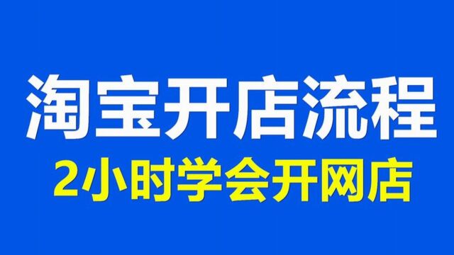 2023在网络上开店怎么开个人网店开店教程