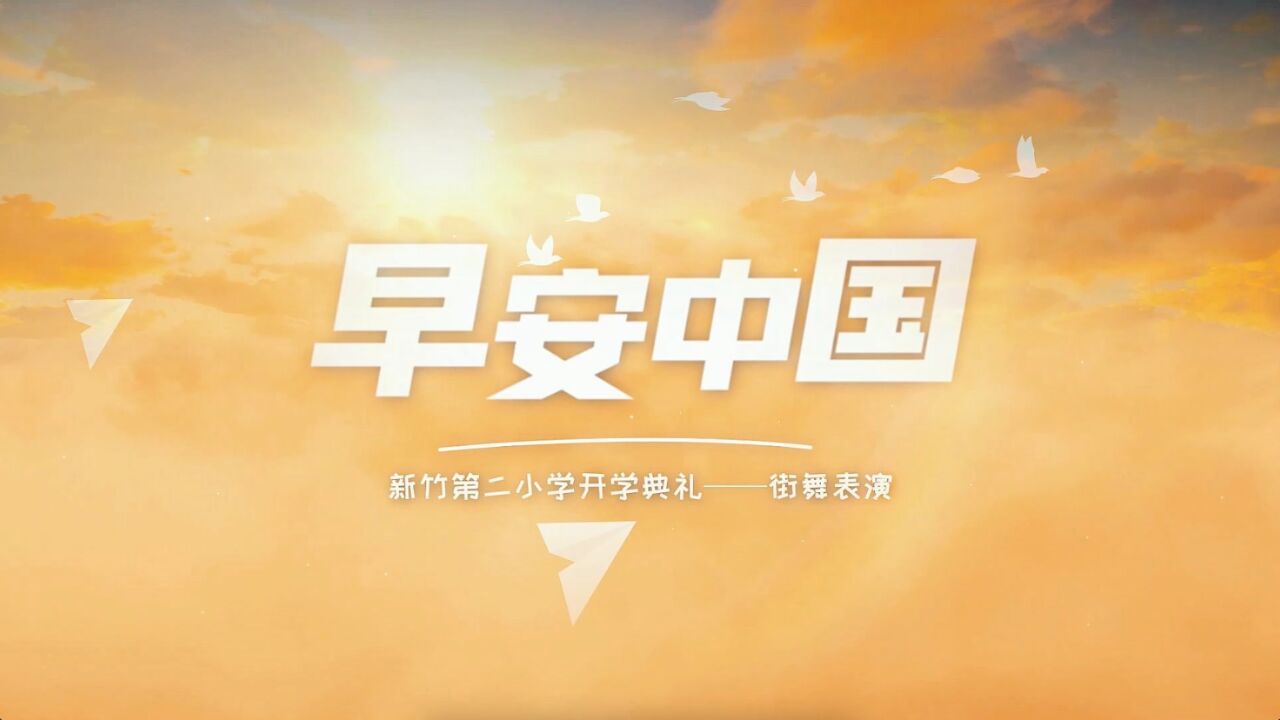 2月7日 02新竹第二小学 早安中国