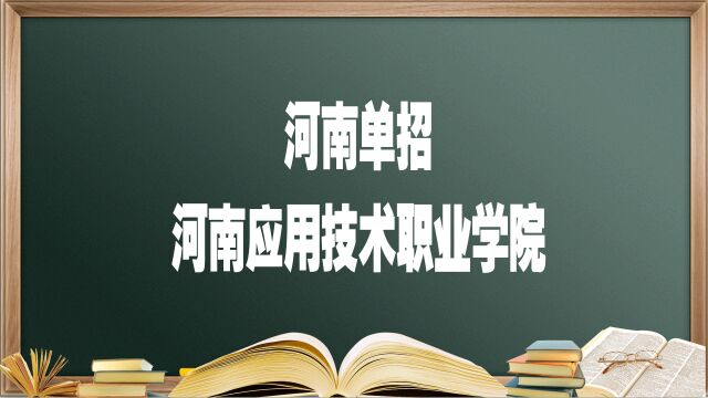 河南单招院校——河南应用技术职业学院,报考必须要知道的