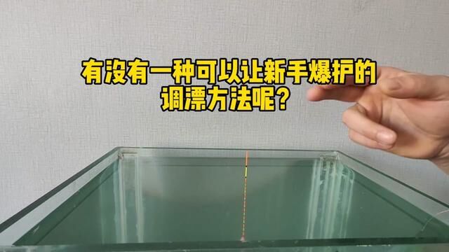 有一种能让新手爆护的调漂方法,且进可攻退可守,不易犯错! #调漂技巧 #调漂