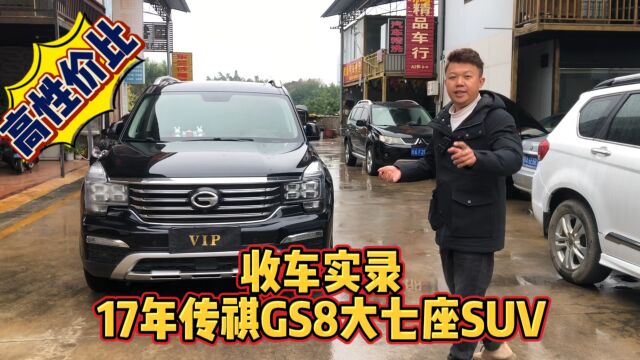 收车实录:大七座SUV,传祺GS8!