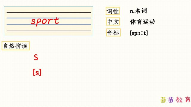 自然拼读:sport