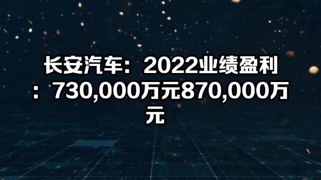 长安汽车2022年度盈利730亿到870亿元