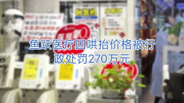 鱼跃医疗因哄抬价格被行政处罚270万元