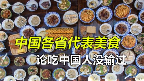 盘点中国各省代表美食，每个都是舌尖上的诱惑，论吃中国人没输过