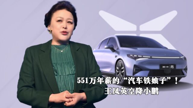 551万年薪的“汽车铁娘子”!王凤英空降小鹏