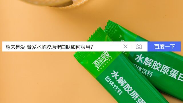 源来是爱ⷩꨧˆ𑮐Š水解胶原蛋白肽正确使用方法