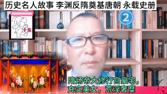 历史名人故事 李渊反隋奠基唐朝 永载史册