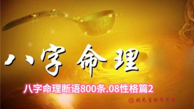 八字命理断语800条.08性格特征2