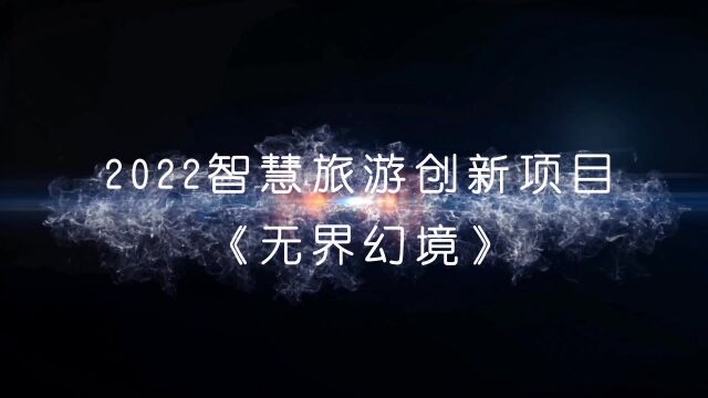 2022智慧旅游创新项目 | 《无界ⷥ𙻥⃣€‹国际光影主题公园