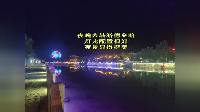 百日自驾2(500)夜晚去转游德令哈,灯光配置很好,夜景显得挺美