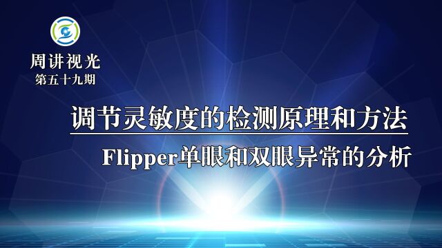 调节灵敏度的检测原理和检测方法 Flipper单眼和双眼异常的分析