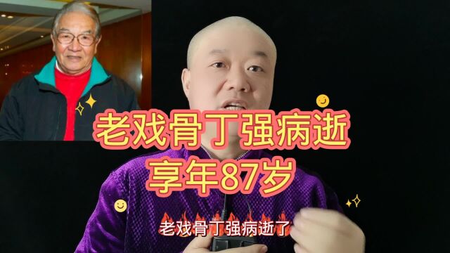 丁强病逝:享年87岁!