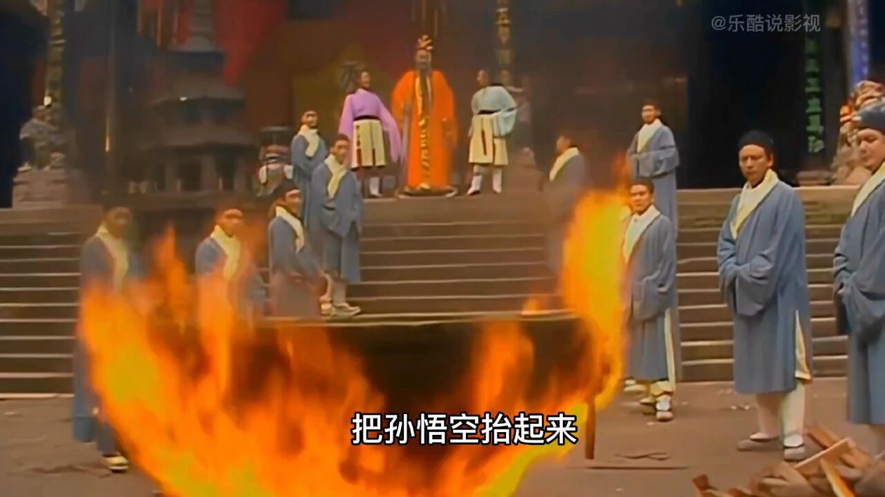 【西游记】86版西游记中有下油锅吗?