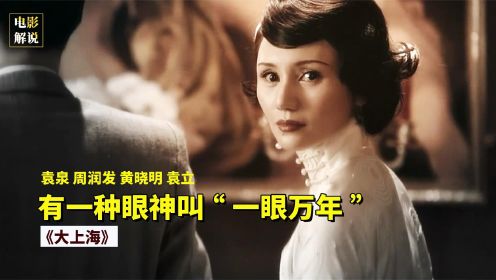 袁泉的“一眼万年”，让周润发接不住戏，电影《大上海》多厉害？