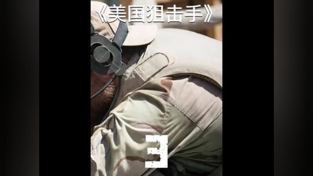 第3集:#战争电影 #战争 #狙击手