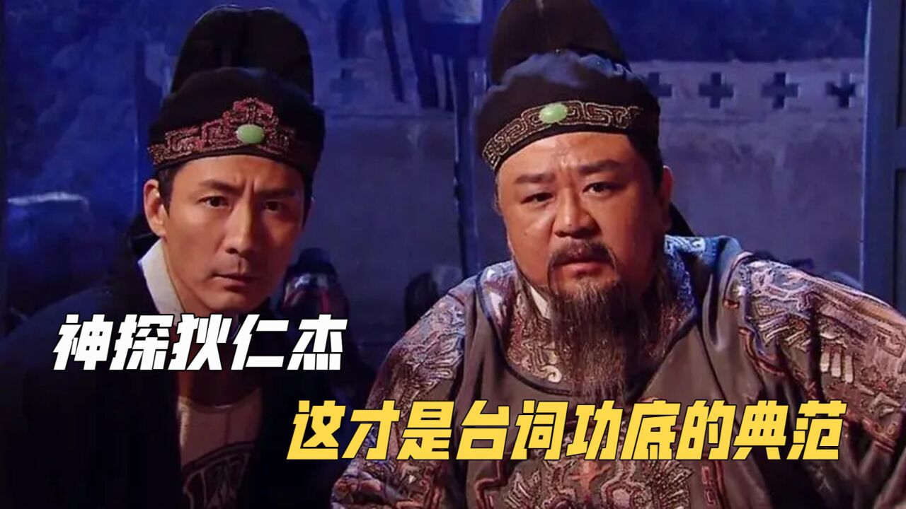神探狄仁杰：这才是台词功底的典范！不用加字幕就完全听得懂_高清1080P在线观看平台_腾讯视频