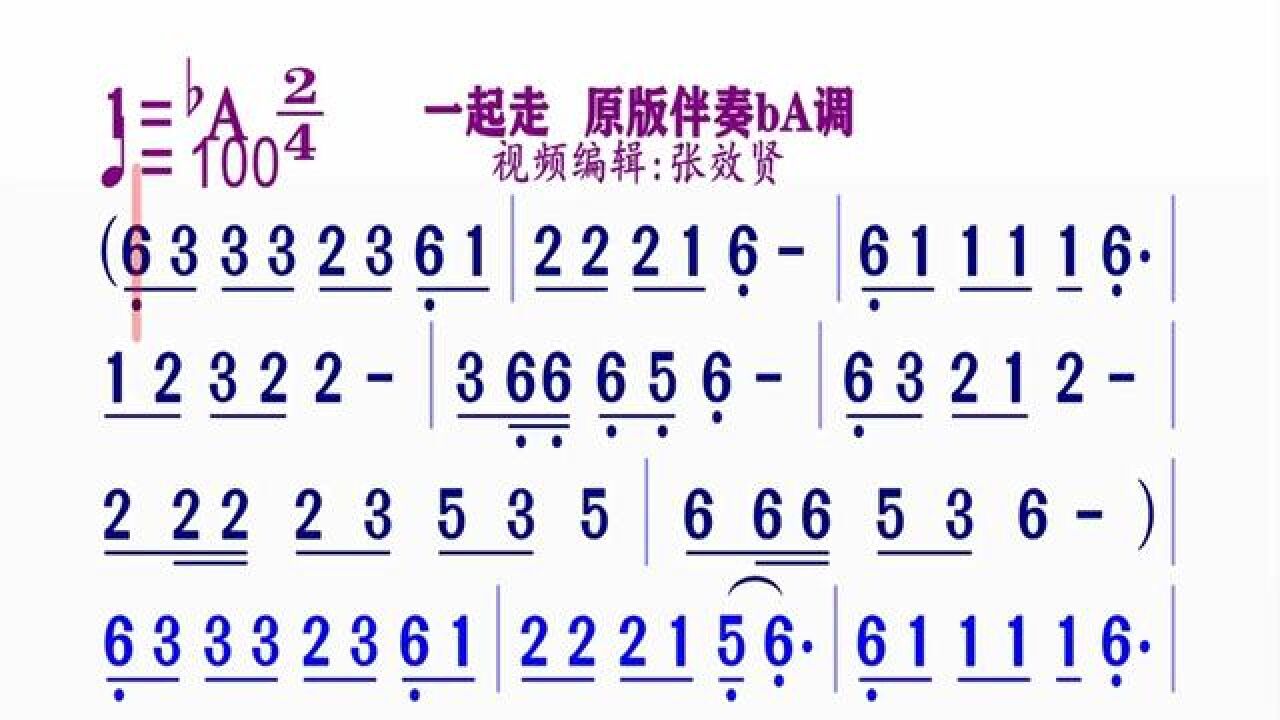 原版伴奏《一起走》动态简谱#简谱视唱