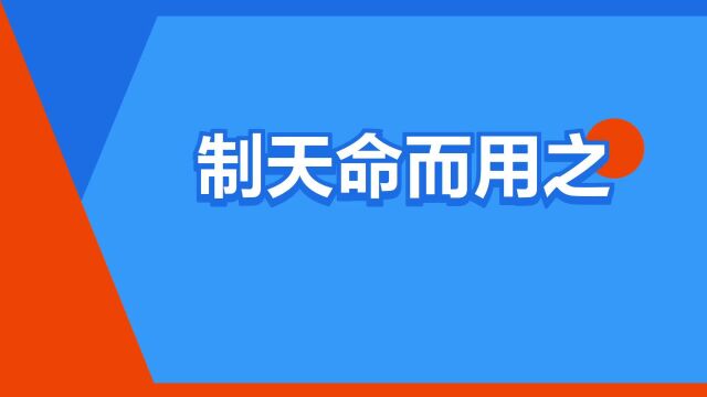 “制天命而用之”是什么意思?