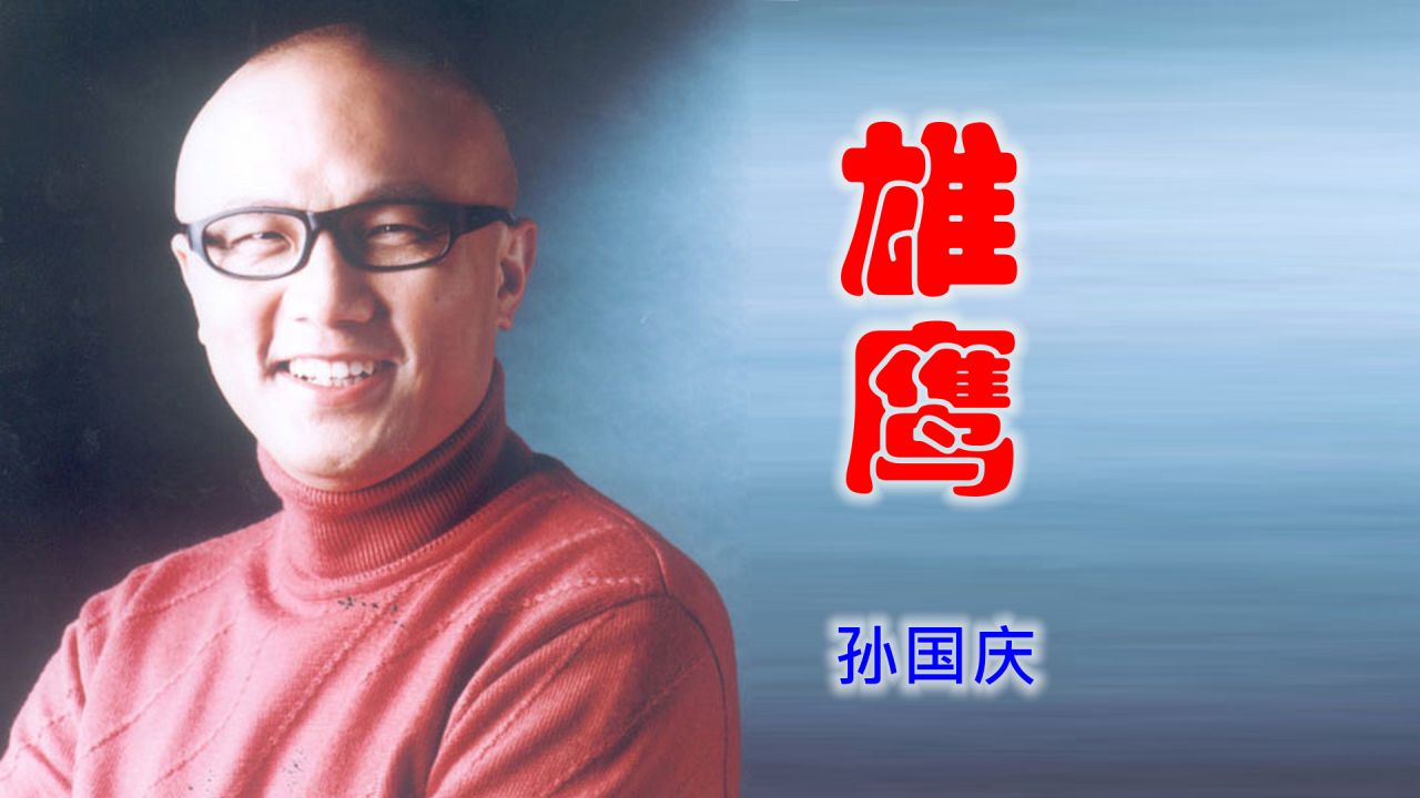 孙国庆《雄鹰》,嗓音独特,激情豪迈,穿透力征服一切!