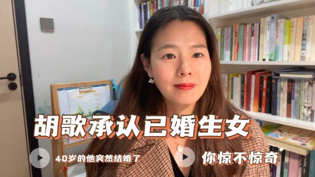 胡歌承认已婚生女,40岁的他怎么突然结婚了?你惊不惊奇