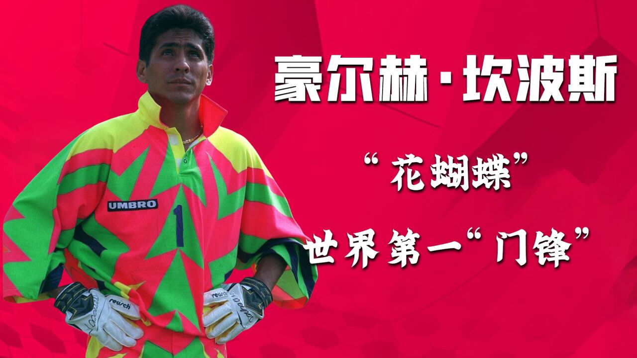 "最矮门将"坎波斯,穿9号球衣的门神,被称为世界第一"门锋"