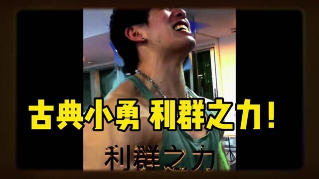 古典小勇是药神?苦练三年臂围才37!利群有没有劲!#健身 #这谁顶得住啊 #健美 #运动 #精神氮泵